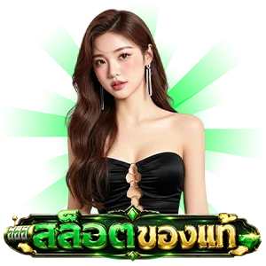 สล็อตแท้ ฝากขั้นต่ำ 1 บาท