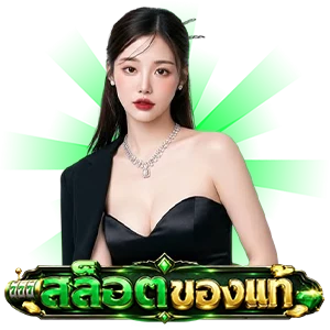 เว็บ สล็อตแท้อันดับ 1