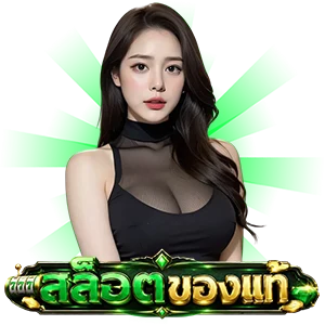 เว็บสล็อตแท้